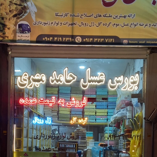 فروش عمده انواع عسل