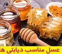 عسل دیابتی با ساکارز بسیار پایین